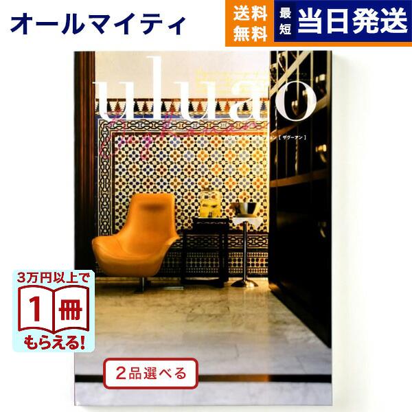 カタログギフト [2品選べる] uluao(ウルアオ) Zaghouan(ザグーアン) 内祝い お祝い 新築 出産 香典返し ギフトカタログ おしゃれ 19000円台 | CONCENT