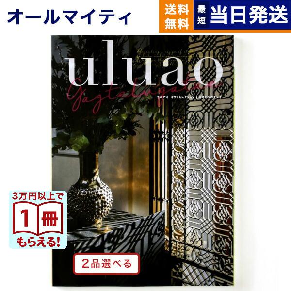 カタログギフト 送料無料 [2品選べる] uluao(ウルアオ) Gaztelugatxe(ガステルガチェ) 内祝い お祝い 新築 出産 香典返し ギフトカタログ おしゃれ 45000円台 | CONCENT