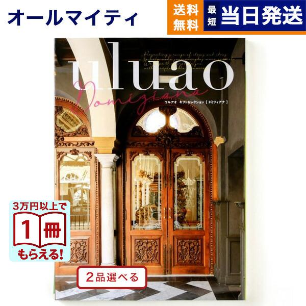 カタログギフト [2品選べる] uluao(ウルアオ) Domiziana(ドミツィアナ) 内祝い お祝い 新築 出産 香典返し ギフトカタログ おしゃれ 56000円台 ギフト | CONCENT