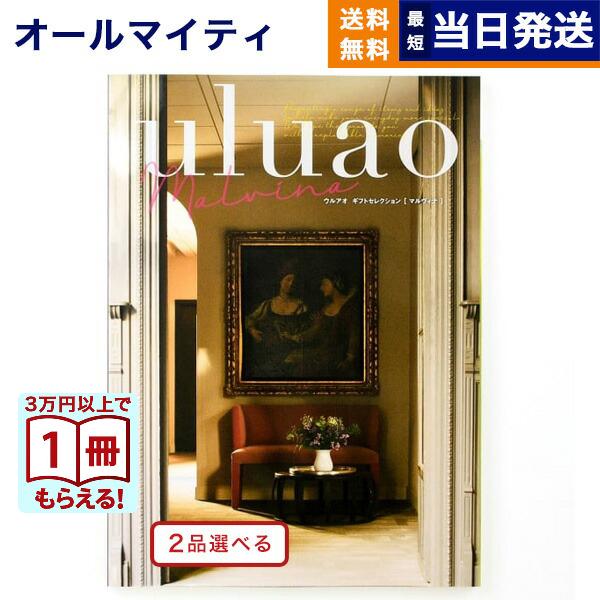 カタログギフト [2品選べる] uluao(ウルアオ) Malvina(マルヴィナ) 内祝い お祝い 新築 出産 香典返し ギフトカタログ おしゃれ 111000円台 | CONCENT