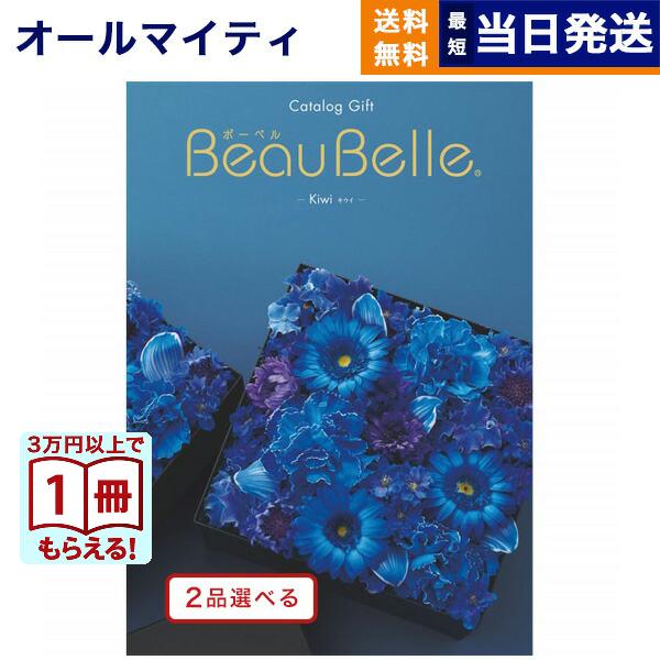 2品選べる カタログギフト Beaubelle ボーベル Kiwi キウイ 送料無料 内祝い お返し 出産祝い 結婚祝い 結婚内祝い 出産内祝い 新築祝い 新築内祝い あすつく Concent コンセント 通販 Yahoo ショッピング