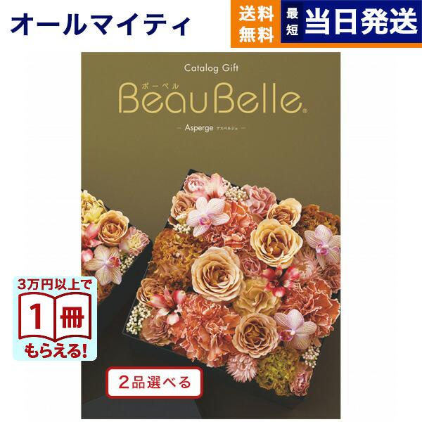 2品選べる カタログギフト Beaubelle ボーベル Asperge アスペルジュ 送料無料 メッセージカード付き ギフトラッピング 内祝い お祝い 結婚祝い 快気祝い Concent コンセント 通販 Paypayモール