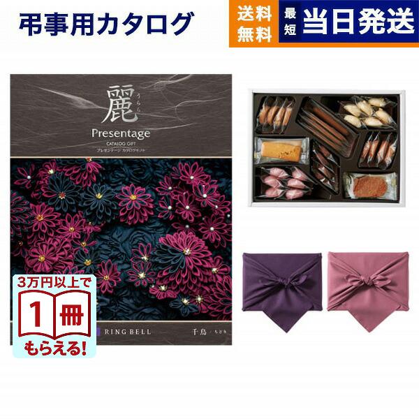 カタログギフト 香典返し 送料無料 プレゼンテージ・麗(うらら) 〔千鳥(ちどり)〕+帝国ホテルクッキー セット 満中陰志 御挨拶状 ギフトカタログ 25000円台 | CONCENT