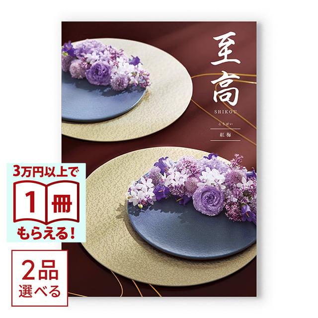 CONCENT（コンセント） カタログギフト [2品選べる] 至高(しこう) 紅梅 