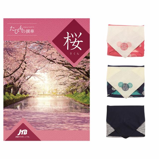 JTB たびもの撰華 カタログギフト 桜(さくら) 【風呂敷包み】 内祝い お祝い 結婚式 新築祝い プレゼント 旅行 人気 おしゃれ おすすめ ギフト券 ギフト | CONCENT