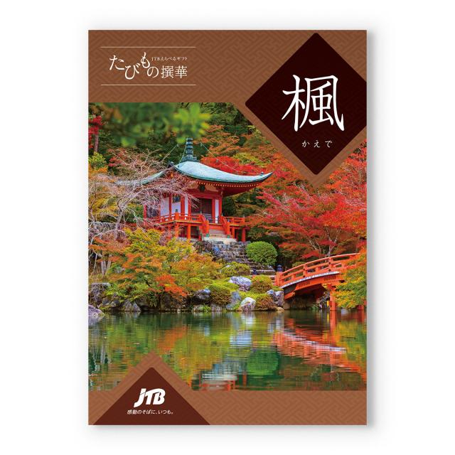 JTB たびもの撰華 カタログギフト 楓(かえで) 【風呂敷包み】 内祝い お祝い 結婚式 新築祝い プレゼント 旅行 人気 おしゃれ おすすめ ギフト券 ギフト | CONCENT | 01