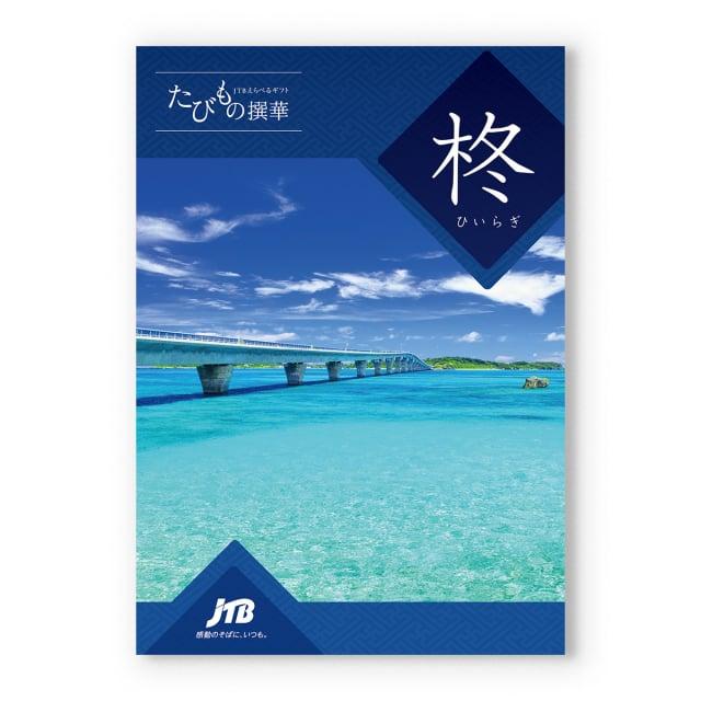 CONCENT（コンセント） カタログギフト 送料無料 JTB たびもの撰華 柊