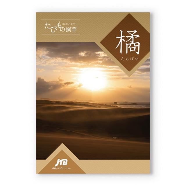 カタログギフト 送料無料 JTB たびもの撰華 橘(たちばな)+KOGANEAN 内祝い お祝い 新築 出産 旅行 北海道 おしゃれ 58000円 人気 ギフト券 | CONCENT | 01