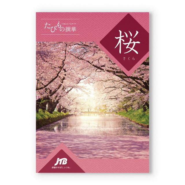 JTB たびもの撰華 カタログギフト 桜(さくら)+帝国ホテルクッキー 詰め合わせセット 京都・風呂敷包み 内祝い お祝い 結婚 プレゼント ギフト券 母の日 父の日 | CONCENT | 01