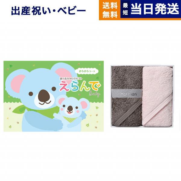 カタログギフト 送料無料 えらんで Erande きらきら +Hotman(ホットマン) ハンドタオル お祝い 出産 男の子 女の子 ギフトカタログ ベビー ママ 7000円台 | CONCENT