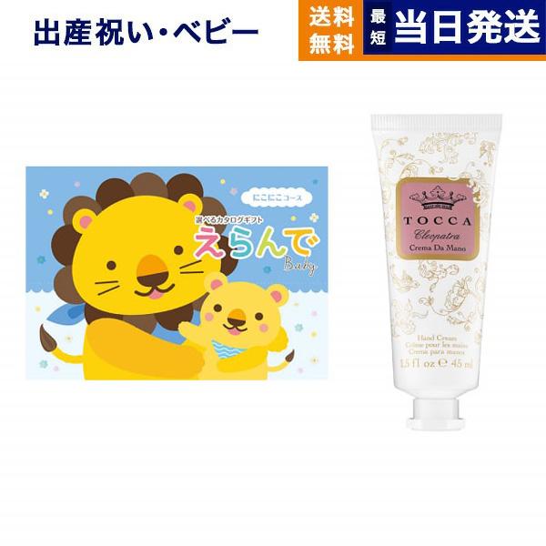 出産祝い カタログギフト 送料無料 えらんで Erande にこにこ +[TOCCA] ハンドクリーム お祝い 出産 男の子 女の子 ギフトカタログ ベビー ママ 13000円台 | CONCENT