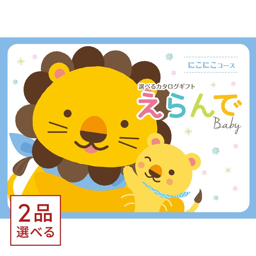 カタログギフト 送料無料 えらんで Erande にこにこ ダブルチョイス +[TOCCA] ハンドクリーム お祝い 出産 男の子 女の子 ギフトカタログ ベビー ママ 25000円台 | CONCENT | 01