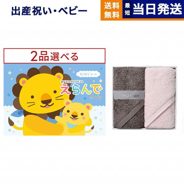 数量は多 カタログギフト えらんでにこにこダブルチョイスコース Hotman ホットマン タオル セット 送料無料 出産祝い 男の子 女の子 おしゃれ 出産 プレゼント ギフト 数量は多 Kuljic Com