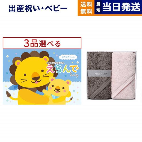 カタログギフト えらんで Erande にこにこ トリプルチョイスコース Hotman ホットマン ハンドタオル 2枚セット 送料無料 ランキング おくりもの 出産祝い 202 Concent コンセント 通販 Yahoo ショッピング