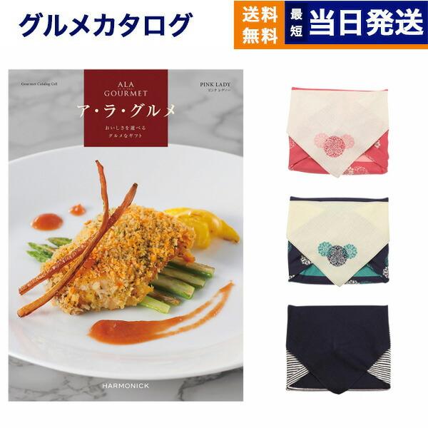 カタログギフト グルメ 送料無料 Ala Gourmet ア ラ ピンク レディー 風呂敷包み 内祝い ギフト お祝い おしゃれ 結婚祝い Concent コンセント 通販 Paypayモール