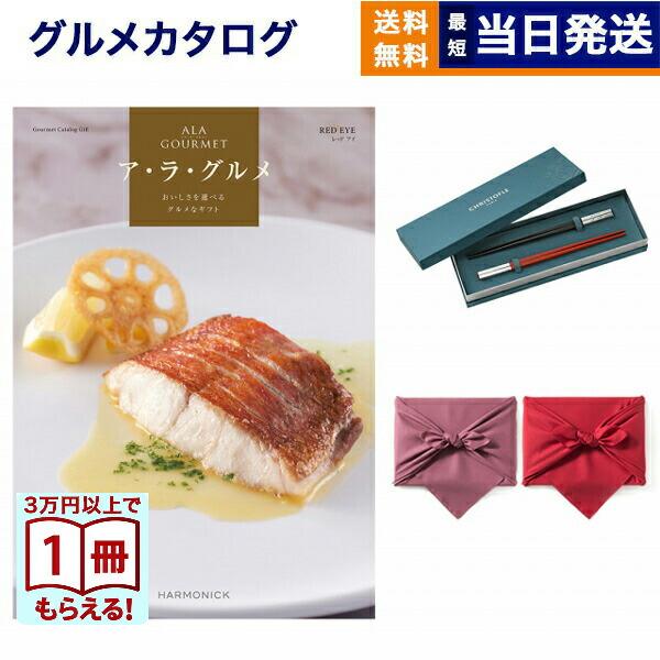 グルメカタログギフト ALA GOURMET ア ラ グルメ レッド アイ + 箸二膳