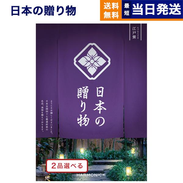 日本産 お中元 2品選べる カタログギフト 日本の贈り物 江戸紫 えどむらさき 送料無料 メッセージカード付き ギフトラッピング お祝い 内祝い 結婚祝い 出産祝い ギフト Concent コンセント 通販 Yahoo ショッピング 即納最大半額 Blog Lonolife Com