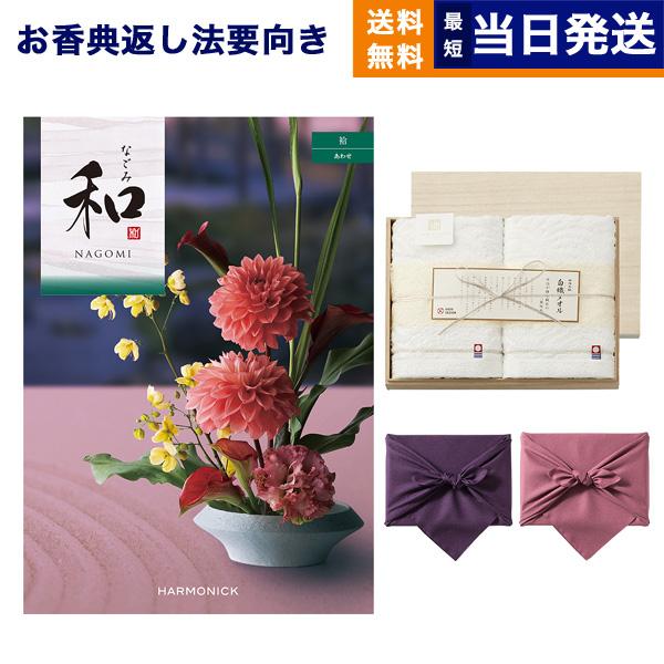 カタログギフト 香典返し 送料無料 和(なごみ) 袷(あわせ) + 今治謹製 『白織タオル』 木箱入り 満中陰志 御挨拶状 ギフトカタログ 今治タオル 16000円台 | CONCENT