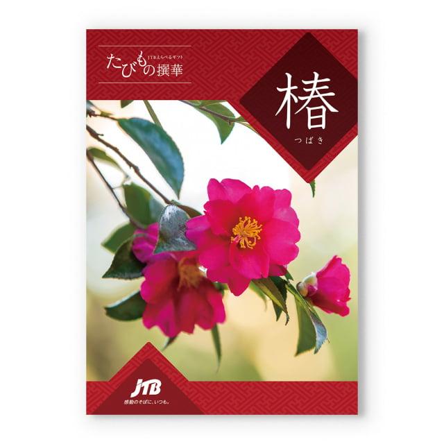 カタログギフト [2品選べる] JTB たびもの撰華 椿(つばき) 内祝い お祝い 新築 出産 香典返し 旅行 北海道 人気 おしゃれ おすすめ 23000円 ギフト券の画像