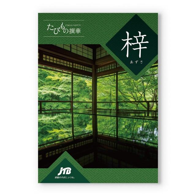 カタログギフト [2品選べる] JTB たびもの撰華 梓(あずさ) 内祝い お祝い 新築 出産 香典返し 旅行 北海道 人気 おしゃれ おすすめ 45000円 ギフト券 | CONCENT | 01