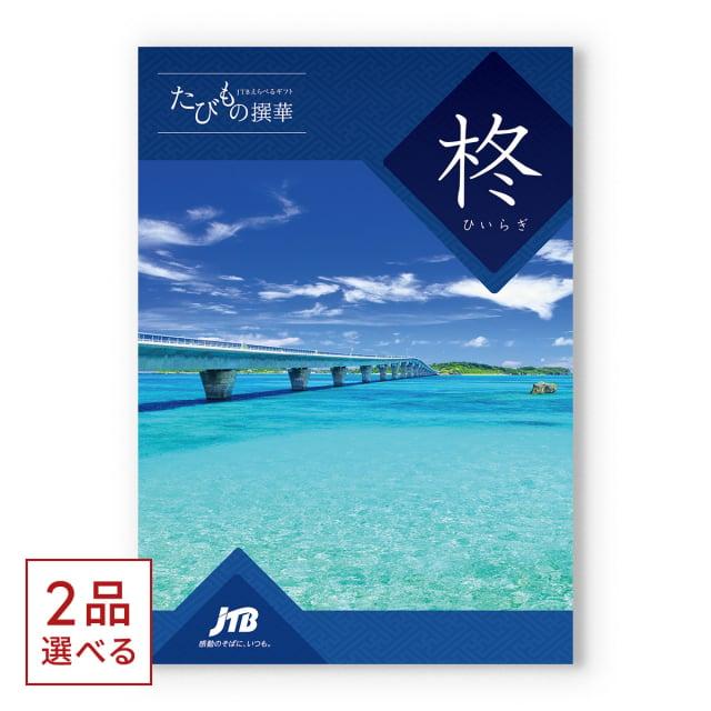 カタログギフト 2品選べる Jtb たびもの撰華 柊 ひいらぎ ギフト お返し 内祝い 結婚祝い 出産祝い 引き出物 グルメ 旅行 日帰り プレゼント お得 Concent コンセント 通販 Yahoo ショッピング