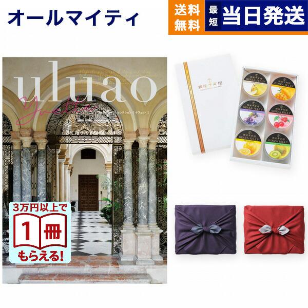 カタログギフト 送料無料 uluao(ウルアオ) Yvette(イヴェット)+ 銀座千疋屋 銀座ゼリーセット 風呂敷包み 内祝い お祝い ギフトカタログ おしゃれ 9000円台 | CONCENT