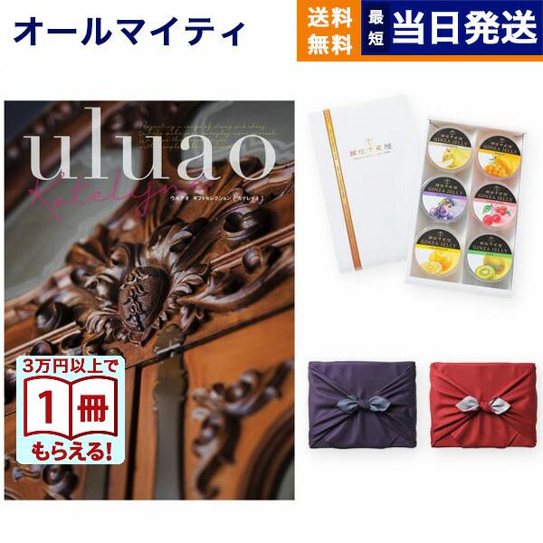 カタログギフト 送料無料 uluao(ウルアオ) Katelijne(カテレイネ)+ 銀座千疋屋 銀座ゼリーセット 風呂敷包み 内祝い お祝い ギフトカタログ おしゃれ 36000円台 | CONCENT