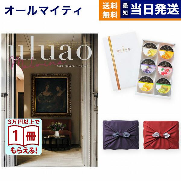 カタログギフト 送料無料 uluao(ウルアオ) Malvina(マルヴィナ)+ 銀座千疋屋 銀座ゼリーセット 風呂敷包み 内祝い お祝い ギフトカタログ おしゃれ 58000円台 | CONCENT