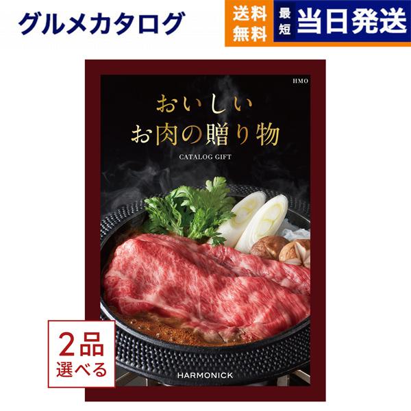 カタログギフト グルメ 送料無料 [2品選べる] おいしいお肉の贈り物 HMO 内祝い お祝い 新築 出産 香典返し ギフトカタログ 牛肉 66000円台 | CONCENT