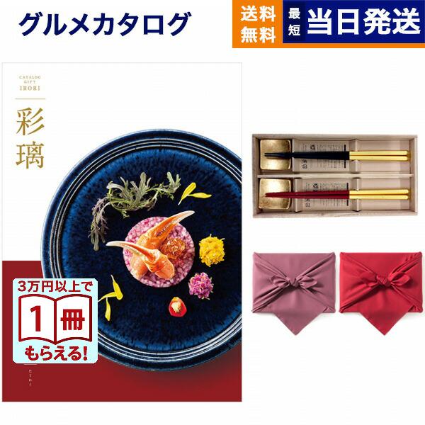 カタログギフト グルメ 送料無料 彩璃(いろり) グルメ立湧(たてわく) +箸二膳(箔一金箔箸) 内祝い お祝い ギフトカタログ 食べ物 12000円台 入学祝い 母の日 | CONCENT