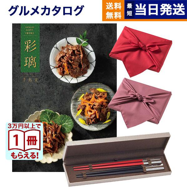 カタログギフト グルメ 送料無料 彩璃(いろり) グルメ千鳥文(ちどりもん) +箸二膳(クリストフル) 内祝い お祝い ギフトカタログ 食べ物 26000円台 | CONCENT