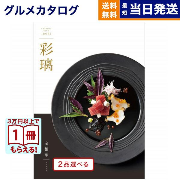 カタログギフト グルメ 送料無料 [2品選べる] 彩璃(いろり) グルメ宝相華(ほうそうげ) 内祝い お祝い 香典返し ギフトカタログ 食べ物 45000円台 ギフト | CONCENT