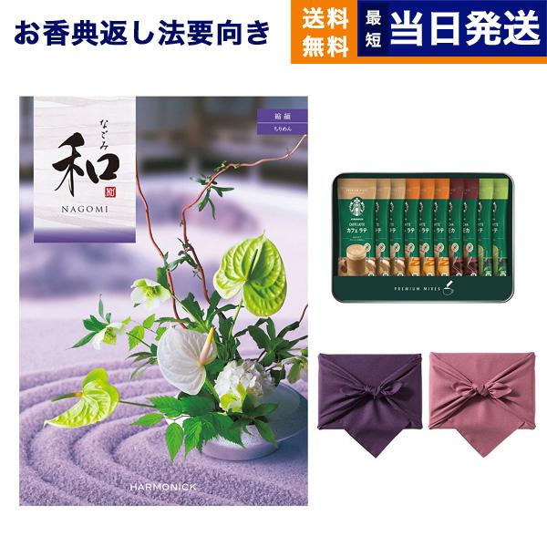 和(なごみ) カタログギフト 縮緬(ちりめん) +スターバックス プレミアムミックスギフト(SBP-20B)【風呂敷包み】 香典返し 葬儀 家族葬 御挨拶状 ギフトカタログ | CONCENT