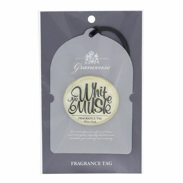 Grancense（グランセンス）フレグランスタグ （ホワイトムスク） ギフト お返し プレゼント お祝い 内祝い 入学祝い お返し 母の日 ギフト |  | 01