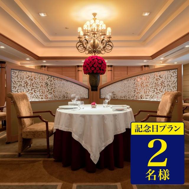 CONCENT（コンセント） 帝国ホテル 東京 フランス料理 「レ セゾン 