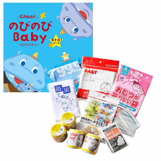 のびのびBaby カタログギフト あそぼ！コース ＋赤ちゃんのための【防災セット】 | CONCENT