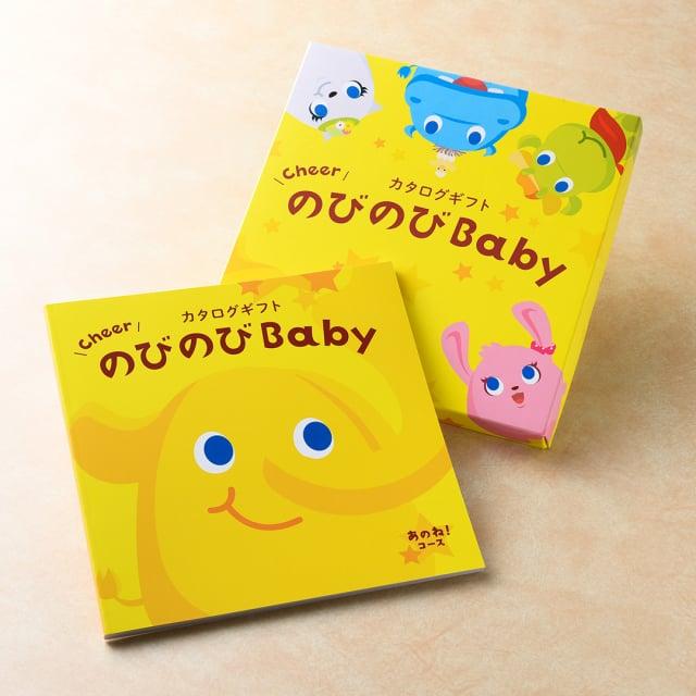 のびのびBaby カタログギフト あのね！コース ＋赤ちゃんのための【防災セット】 | CONCENT | 05