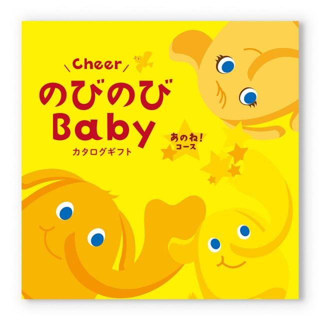 のびのびBaby カタログギフト あのね！コース ＋赤ちゃんのための【防災セット】 | CONCENT | 06