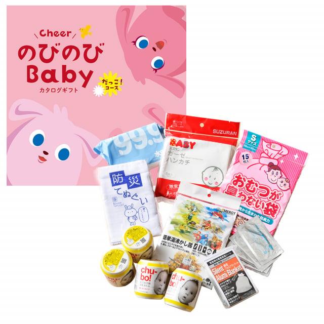のびのびBaby カタログギフト だっこ！コース ＋赤ちゃんのための【防災セット】 | CONCENT