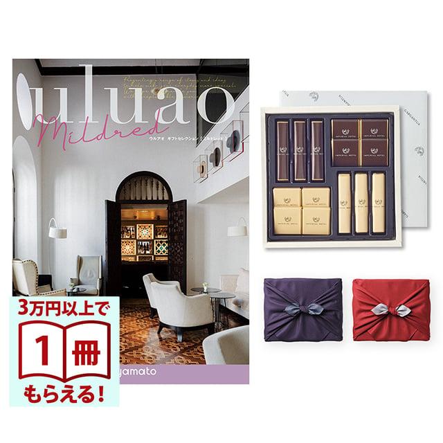 uluao(ウルアオ) カタログギフト Mildred(ミルドレッド)+帝国ホテル チョコレート(TA-20BE)セット【風呂敷包み】 ホワイトデー 2026 送料無料 | 