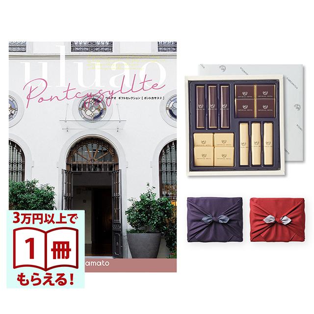 uluao(ウルアオ) カタログギフト Pontcysyllte(ポントカサステ)+帝国ホテル チョコレート(TA-20BE)セット【風呂敷包み】 ホワイトデー 2026 送料無料 | 