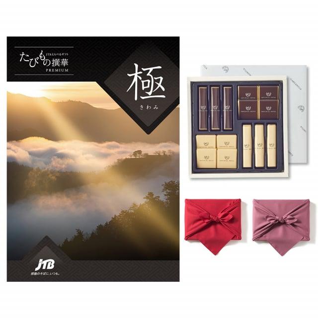 JTB たびもの撰華 カタログギフト Premium極(きわみ)+帝国ホテル チョコレート(TA-20BE)セット【風呂敷包み】 ホワイトデー 2026 送料無料 | 