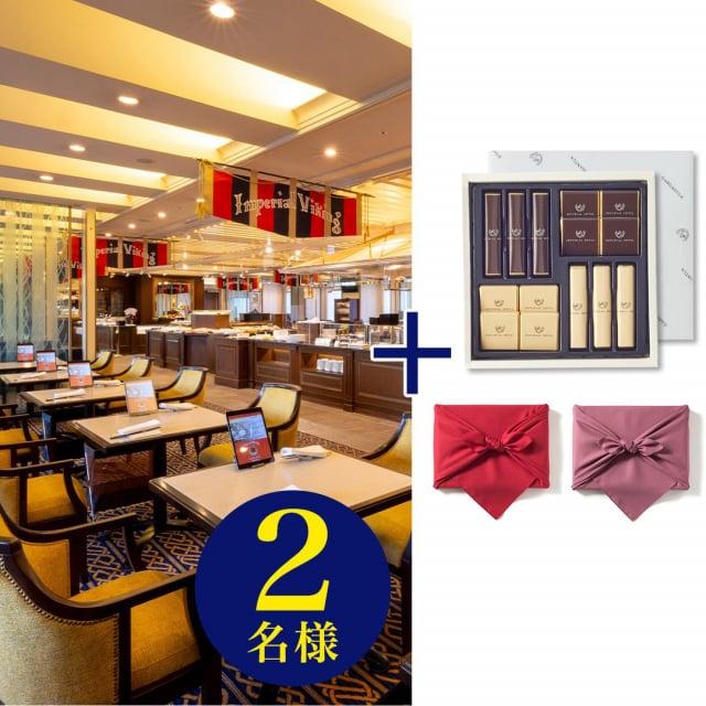 帝国ホテル 東京 「インペリアルバイキング サール ランチ券(ペアチケット)」+帝国ホテル チョコレート セット バレンタイン チョコ ギフト 送料無料 | 帝国ホテル