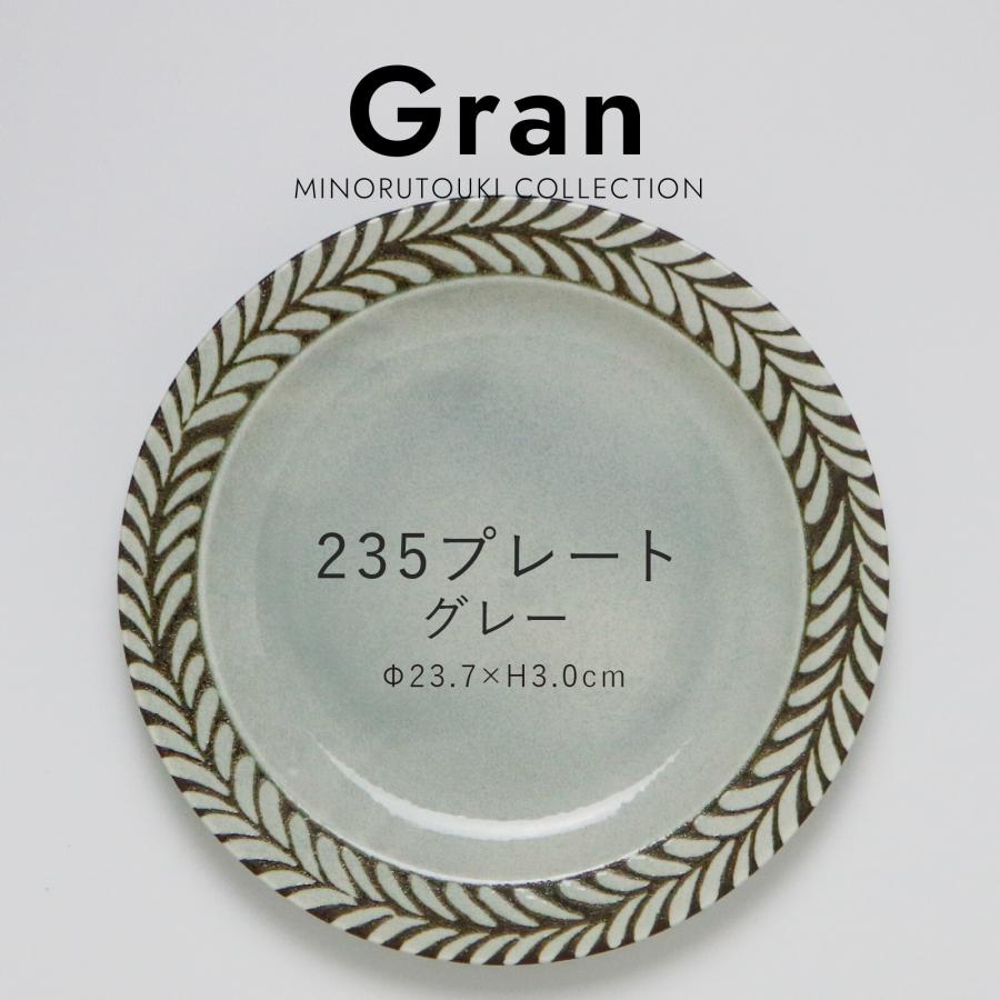 ディナープレート Gran グラン 235 ホワイト/グレー 日本製 美濃焼