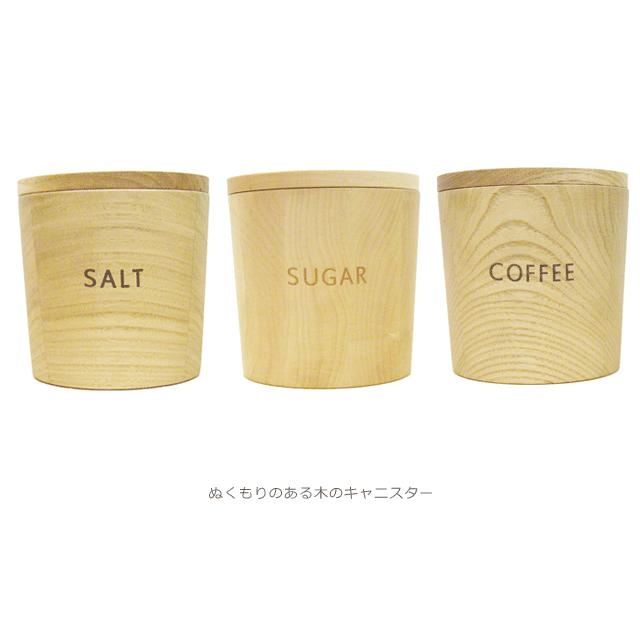 木のキャニスター ナチュラルデザイン 楓（かえで） コーヒー/シュガー/ソルト ナチュラル 密閉容器 食品保管 木の食器 | 