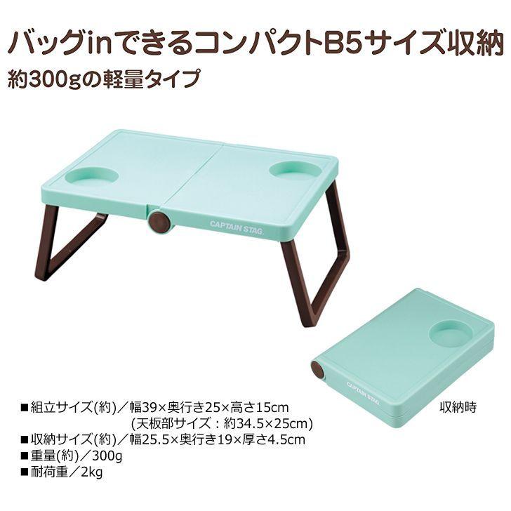 ○ パール金属 キャプテンスタッグ CSシャルマン B5収納テーブル ミントグリーン UM-1907 アウトドア キャンプ 机 折りたたみ ミニテーブル :4560464258646:くらしコンシェル - 通販 - Yahoo!ショッピング ○ パール金属 キャプテンスタッグ CSシャルマン B5収納テーブル ミントグリーン UM-1907 アウトドア キャンプ 机 折りたたみ ミニテーブル :4560464258646:くらしコンシェル - 通販 - Yahoo!ショッピング