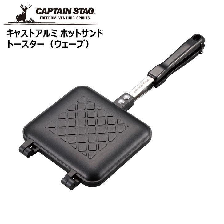 ● パール金属 キャプテンスタッグ キャストアルミ ホットサンド トースター（ウェーブ） UG-3080 CAPTAIN STAG アウトドア キャンプ レジャー アウトドア料理｜concier