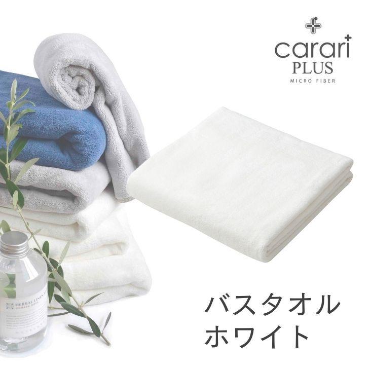 ◎ シービージャパン cbj カラリプラス バスタオル ホワイト carari タオル 吸水 ランドリー マイクロファイバー 速乾 ふわふわ マシュマロ 柔らかい｜concier