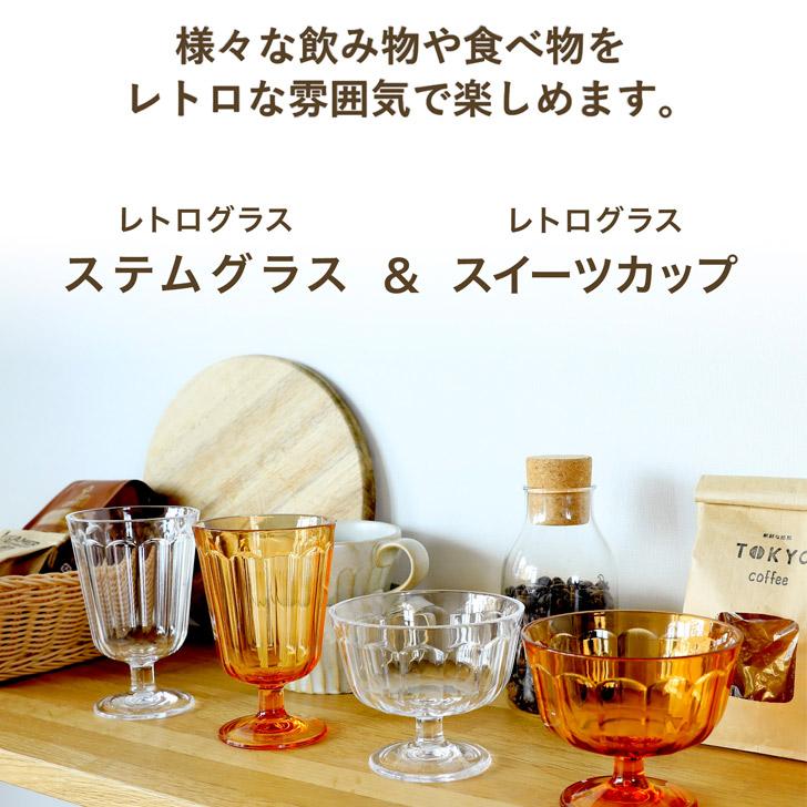 ◎ CBJ レトログラス スイーツカップ クリア シービージャパン デザートカップ 喫茶店 スタッキング 樹脂製 アンティーク 食器、グラス、カトラリー Libbey(リビー) インバネス ハイボール No.15485 (6ヶ入) RLBW201
