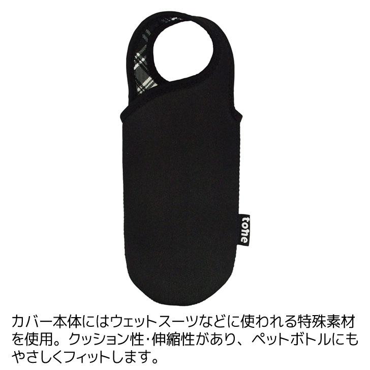 トーン tone ボトルカバー インデコ チェックブラック TC-09 水筒 